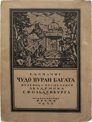 Киплинг Д. Р. Чудо Пуран Багата. (Рассказ) / Перевод и примечания академика С.Ф. Ольденбурга. Пб., 1922.
